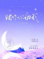 我的心动是场豪赌 你是掌握筹码的赢家