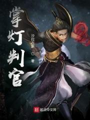 掌灯判官无错版txt笔趣阁