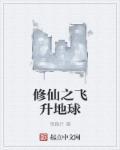 修真飞升类
