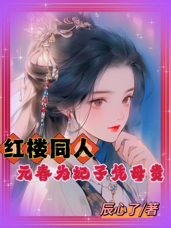 红楼之元春晋升