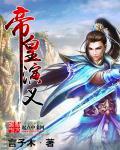 帝皇书剧情介绍