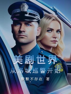 美剧世界从洛城巡警开始xf-cn