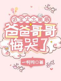 爸爸哥哥悔哭了免费阅读