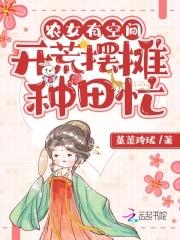 农女种田有空间笔趣阁