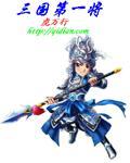 三国第一将卫涛有几个女人
