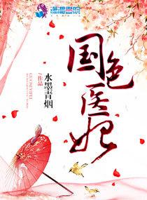 国色医香