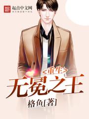 重生无冕之王的