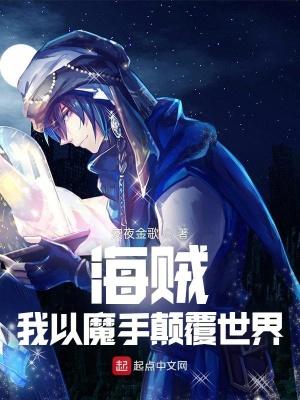 海贼王之我是魔人奥兹