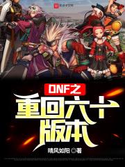 dnf60级回归怎么玩