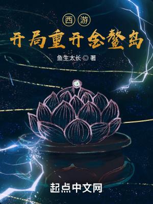 西游开局夺舍了金翅大鹏