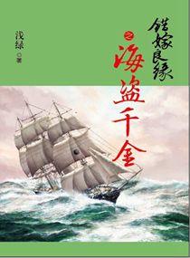 错嫁良缘海盗千金