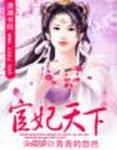 宦妃天下漫画免费下拉式奇漫屋