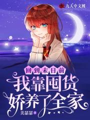 回到末世前5年存粮的