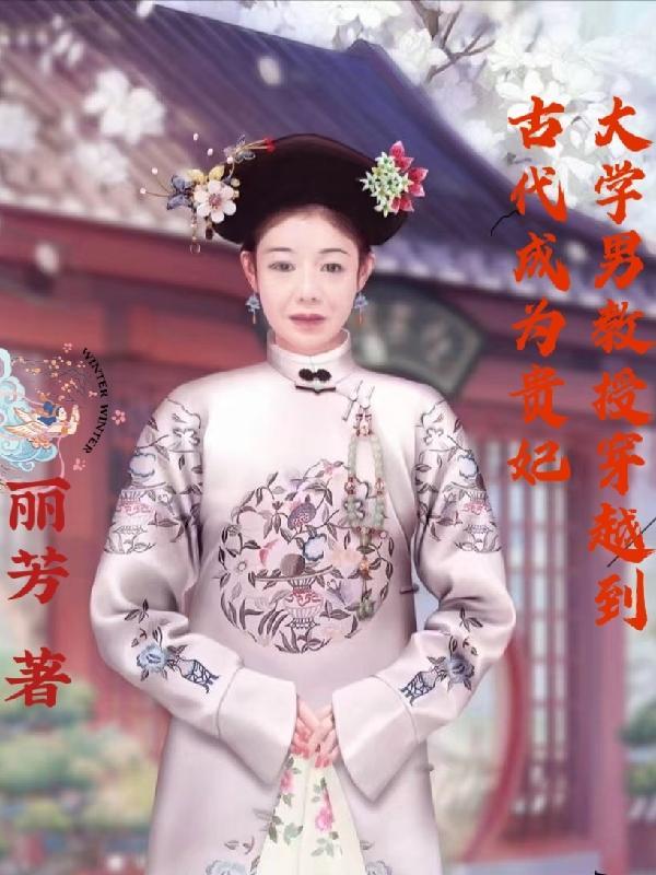 一个教授穿越的
