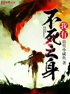 我有不死之身的