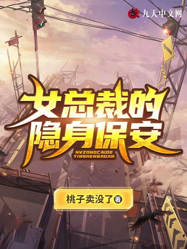 女总裁的隐身保安林建最新章节更新内容