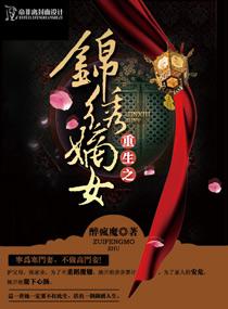 重生之锦绣嫡女醉疯魔全文阅读
