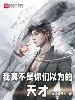 我真不是你们以为的天才燃文