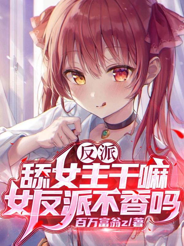 反派舔狗