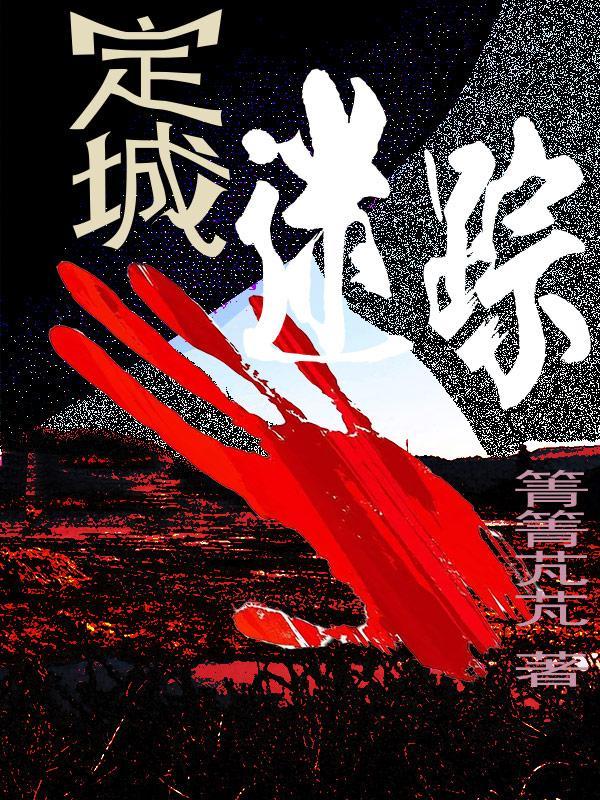 定城迷踪2终极反转在线观看