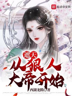 遮天之狠人大帝