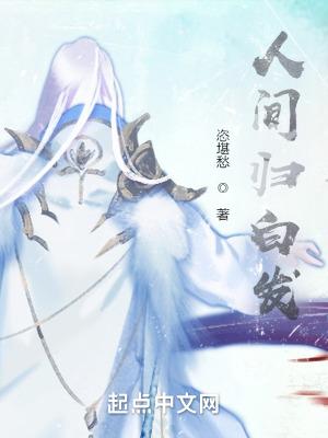 人间白首什么意思