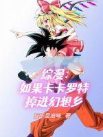 假如卡卡罗特是女生