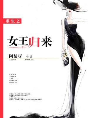 国民千金重生之女王归来