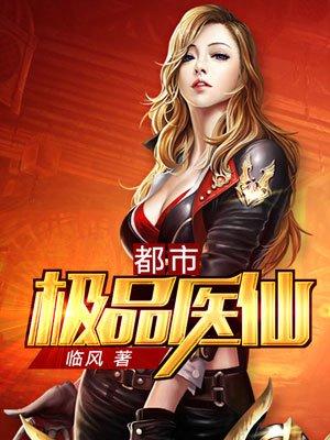 都市极品医仙主角介绍