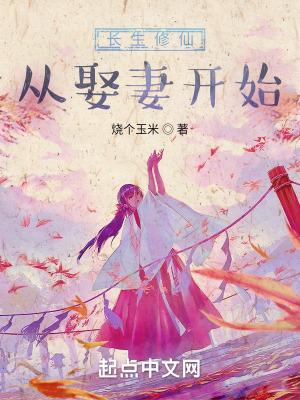 长生修仙从娶妻开始陈安