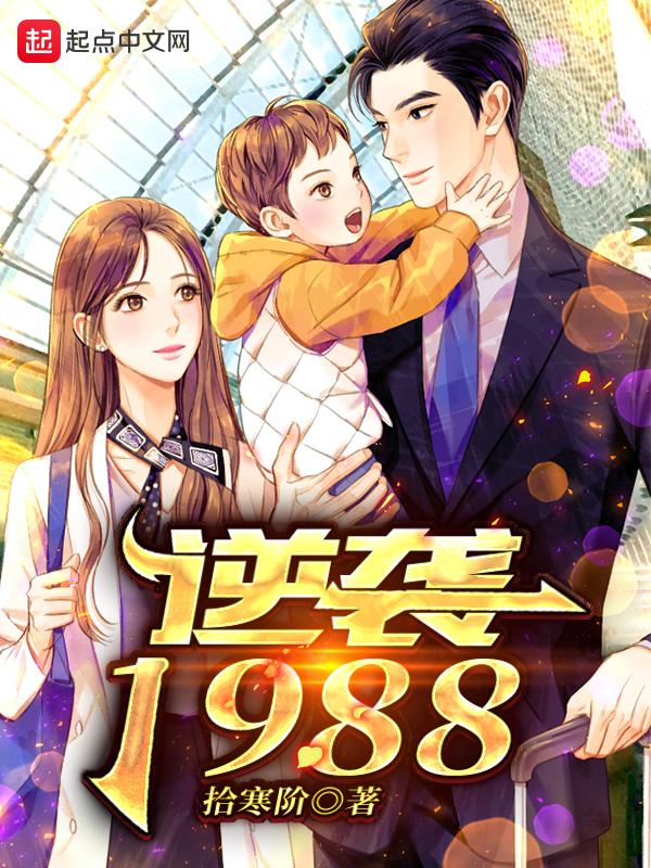 逆袭之1988顶点