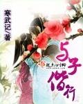 与子偕说是什么意思
