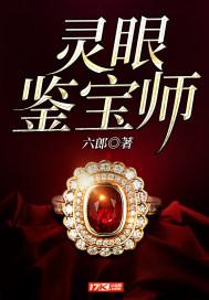 鉴宝眼神