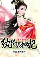 嗜血特种兵纨绔战神妃资源