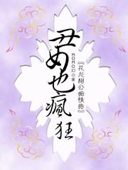 丑女也疯狂的小故事