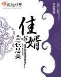 免费收看电视剧榜上佳婿