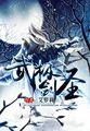 无极剑圣怎么样