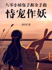 八零娇宠小媳妇乐文格格党