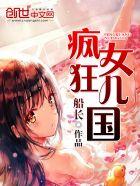 疯狂女儿国女主