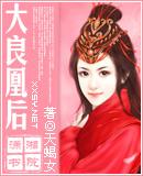 大良皇后免费阅读