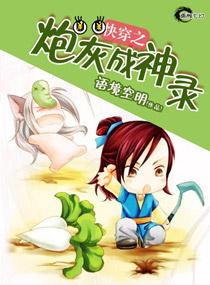 快穿炮灰成神指南免费