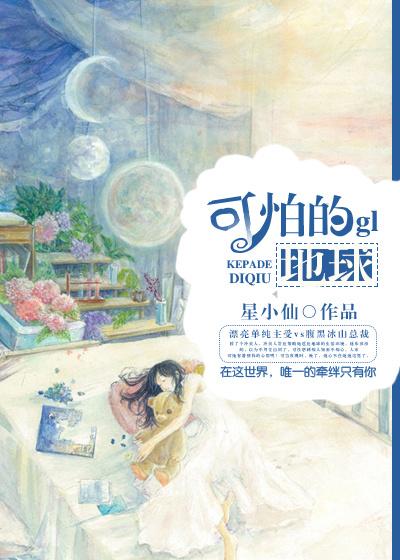 可怕的星球