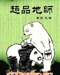 超品道师
