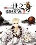 一世之尊主角几个老婆