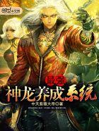 神龙养成系统