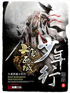大唐西域王免费阅读