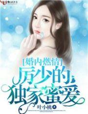 厉少的独家秘恋