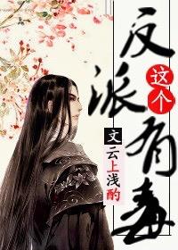 这个反派有毒全文阅读完整版
