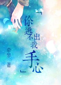 你逃不出我手心牵梦