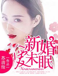 新婚爱无眠